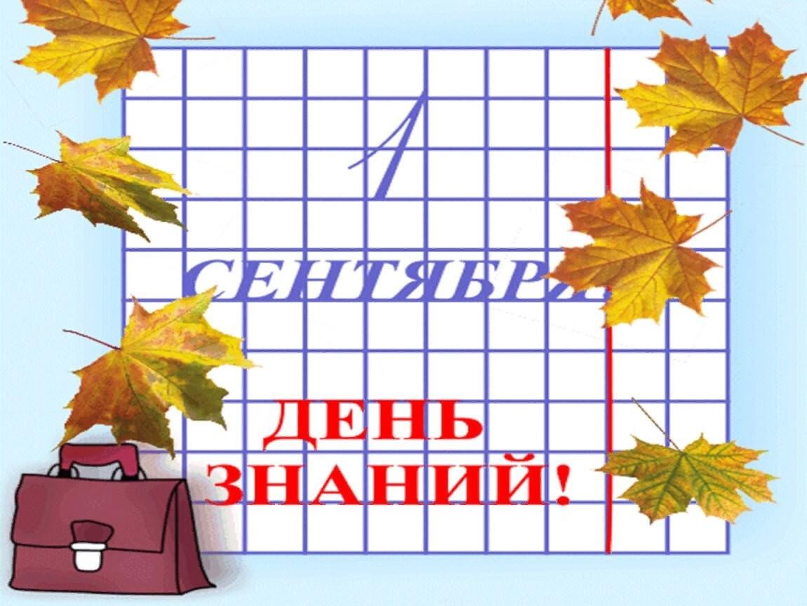 Презентация день знаний