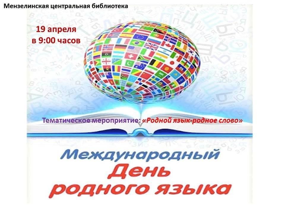 Сценарий внеклассного мероприятия, посвященного Международному дню родного языка