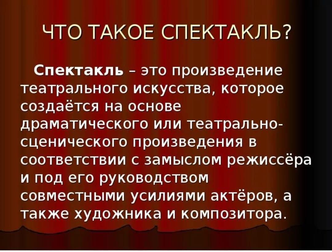 Сообщение о пьесе. Презентация спектакля. Понятие спектакля. Спектакль это определение. Театральное произведение.