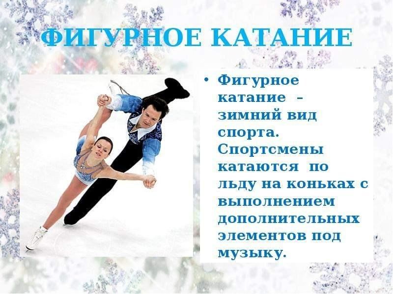 Исследовательский проект фигурное катание