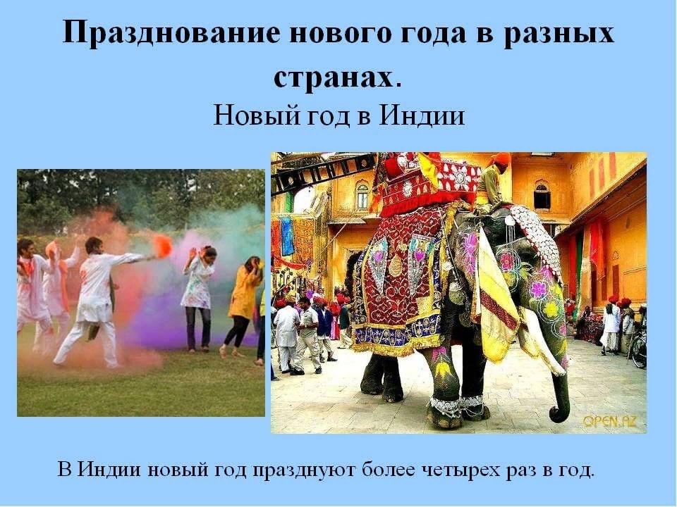 Проект празднование нового года в разных странах