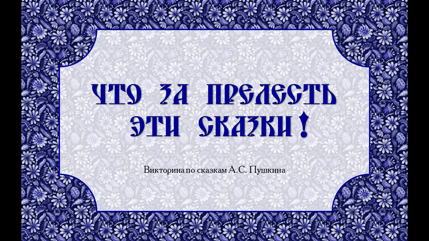 Викторина «Что за прелесть эти сказки!» 2024, Няндома — дата и место  проведения, программа мероприятия.