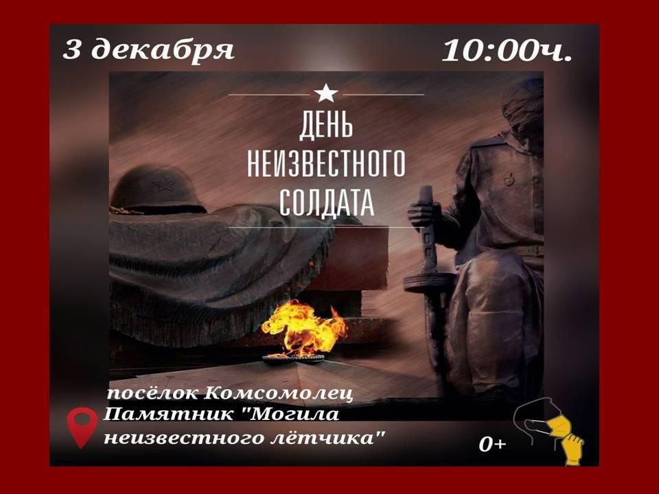 План мероприятий день неизвестного солдата в доме культуры