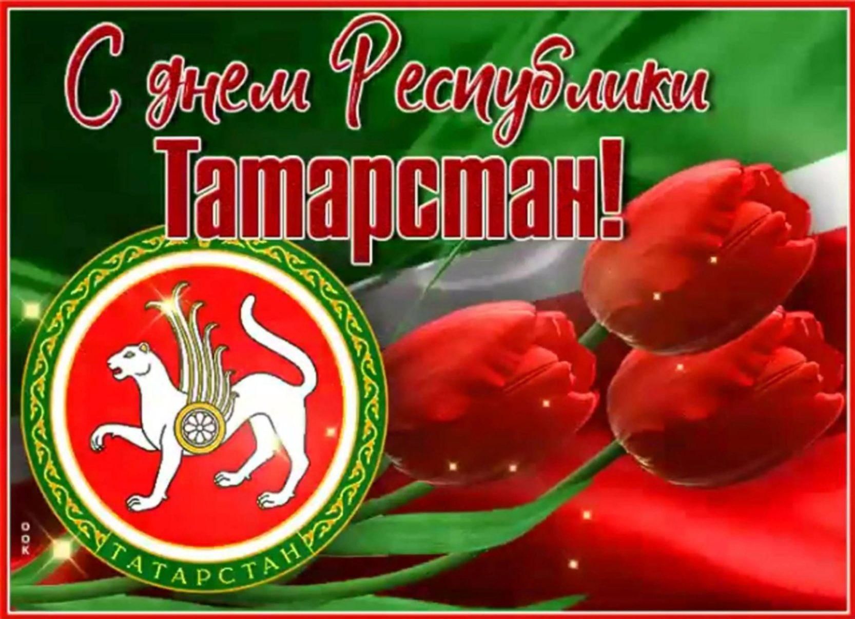 Поздравления с Днем республики Татарстан