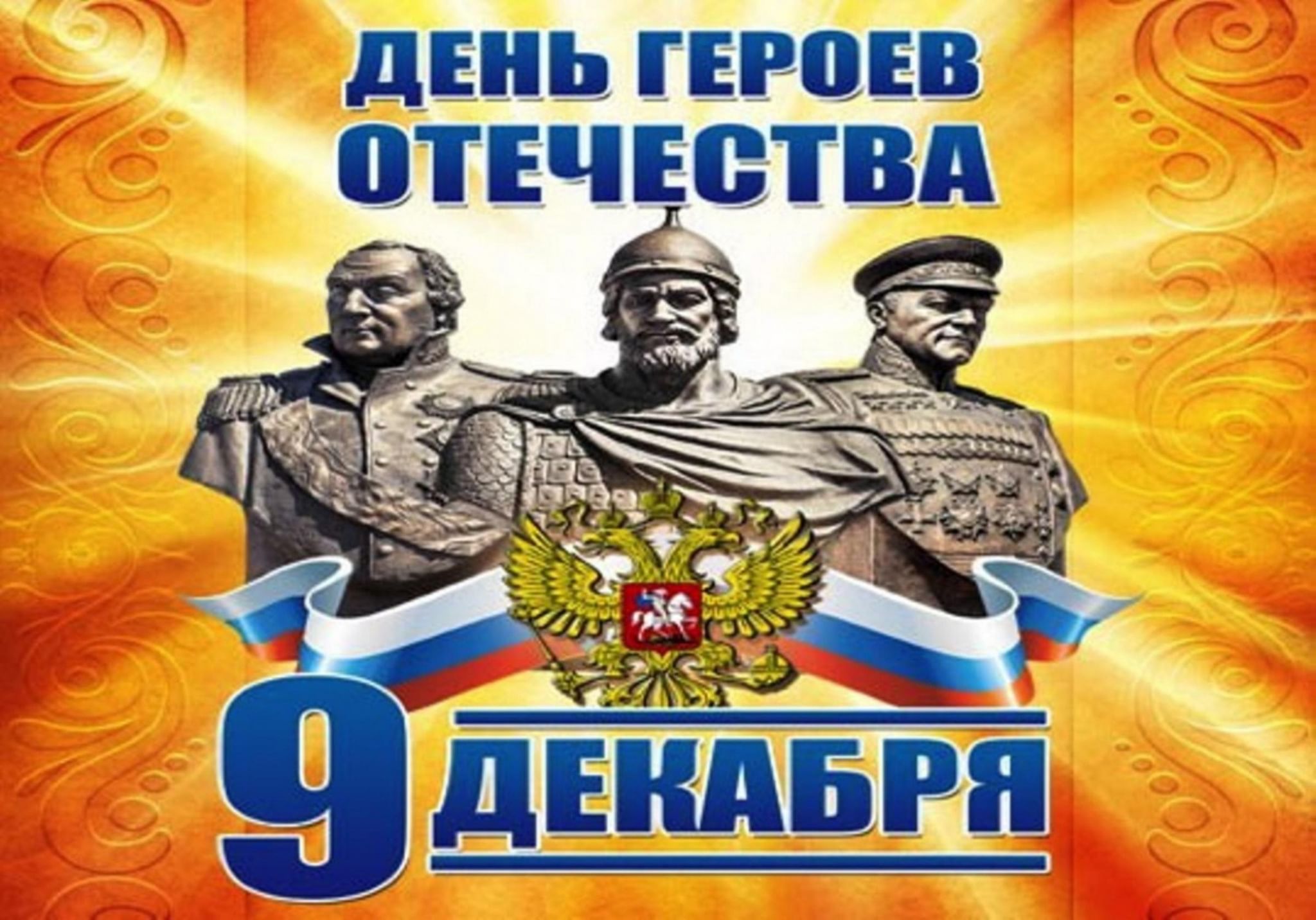 Декабря герои отечества. День героев Отечества 9 декабря. День героевтотечества. Деньтгероев Отечества. Тень героев очечи ства.