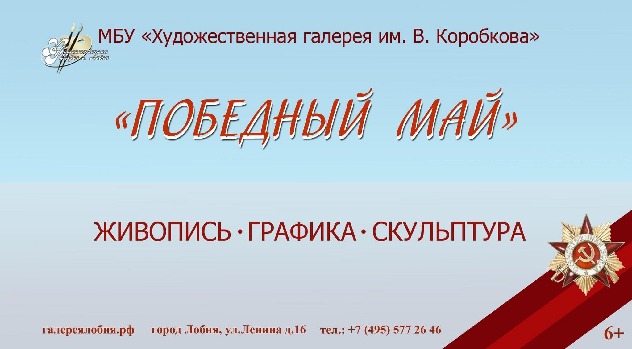 Выставка «Победный май» 2024, Лобня — дата и место проведения, программа  мероприятия.