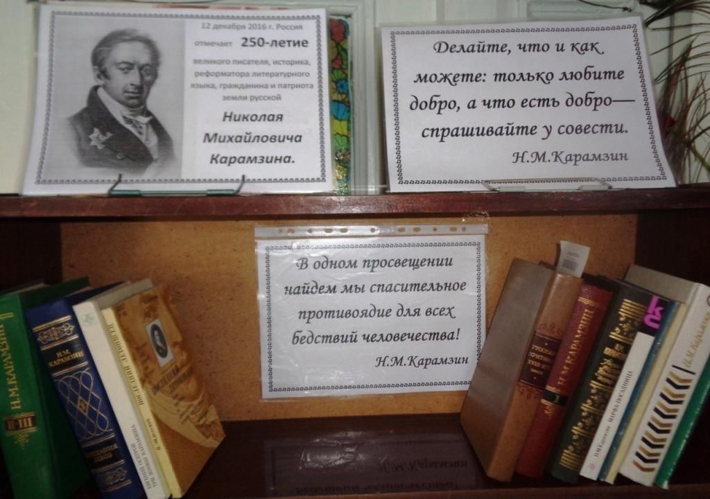 Есть первый наш историк. Николай Карамзин книжная выставка в библиотеке. Н. М. Карамзина выставка в библиотеке. Карамзин Николай Михайлович выставка в библиотеке. Выставка Карамзина в библиотеке.