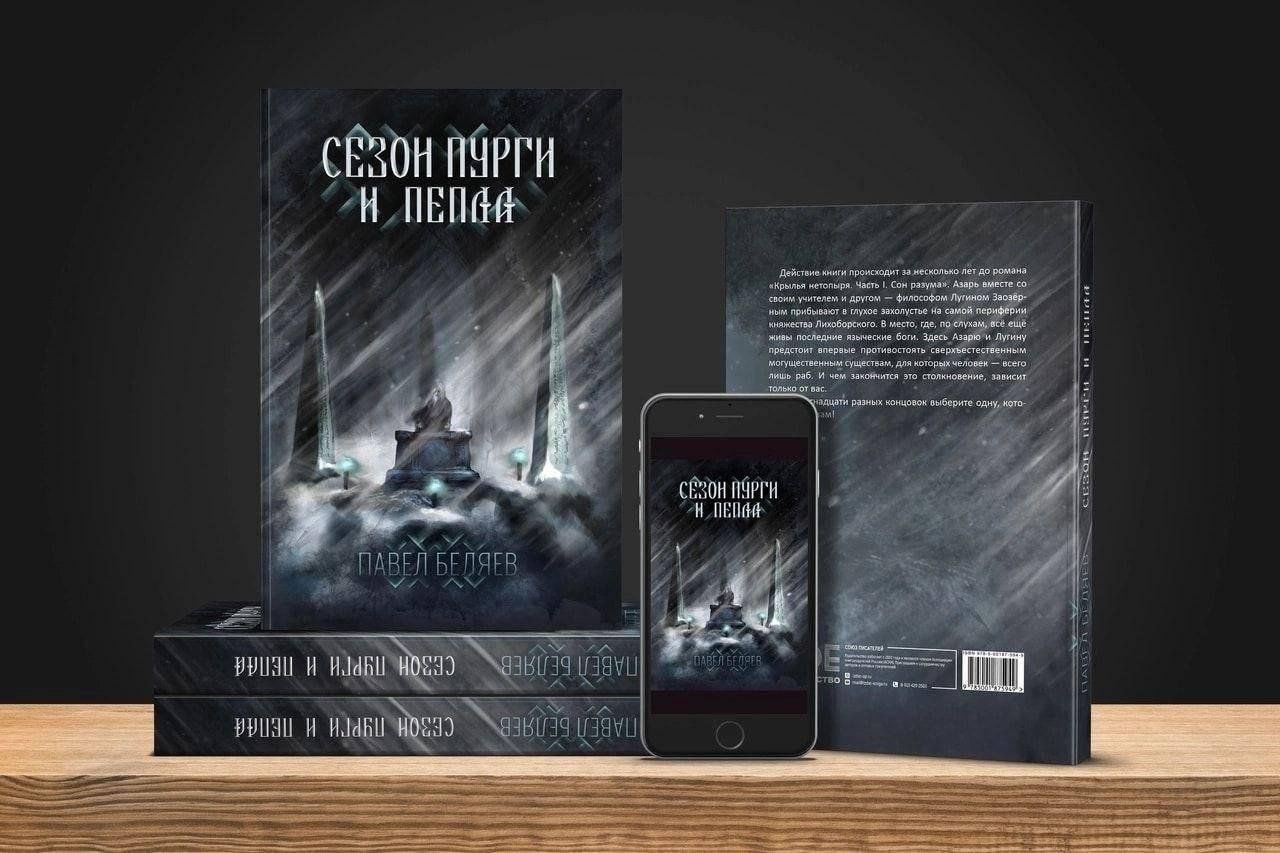 Презентация книги «Сезон пурги и пепла» 2024, Томск — дата и место  проведения, программа мероприятия.