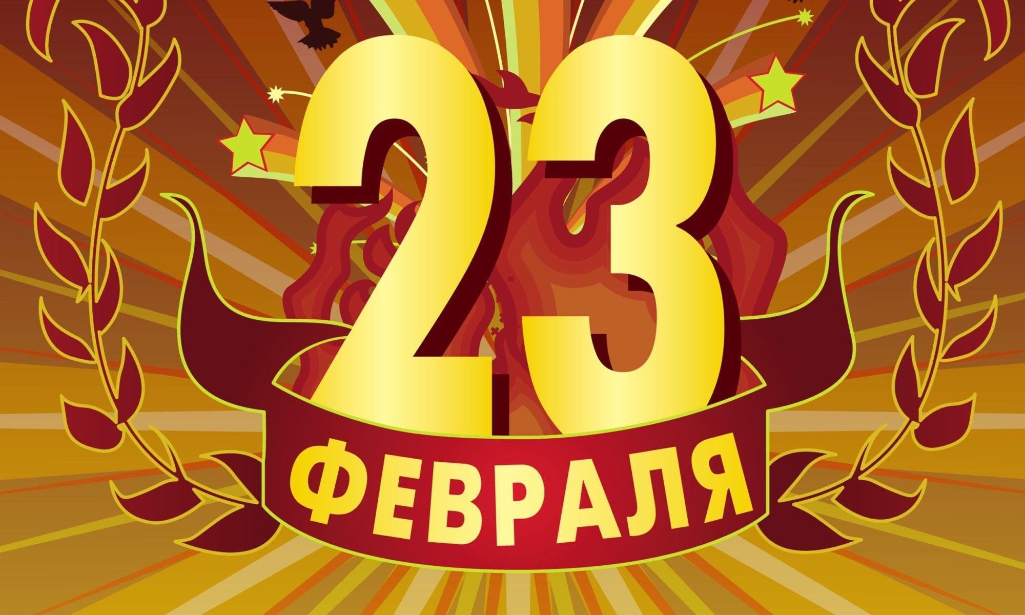 Праздничные 23 года. С 23 февраля. С 23 февраля надпись. 23 Февраля фон. С 23 февраля стильные.