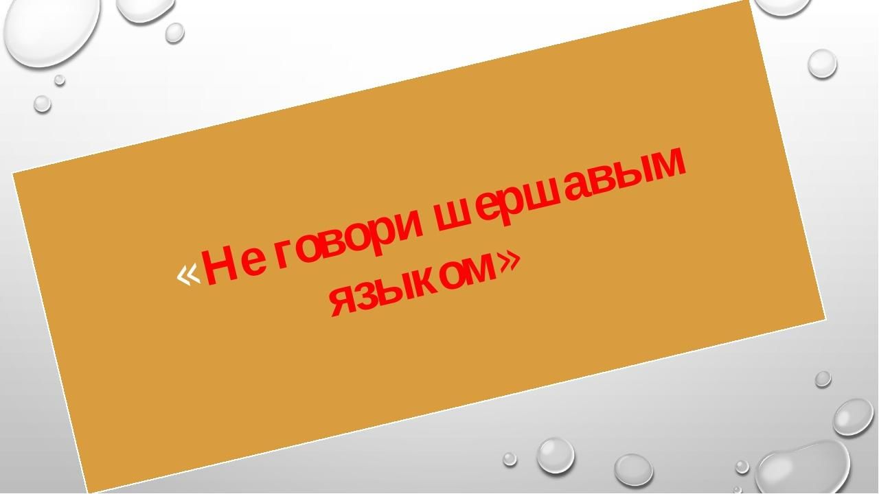 Не говори. БИБЛИОРИНГ. Не говори шершавым языком. БИБЛИОРИНГ не говори шершавым языком сценарий.