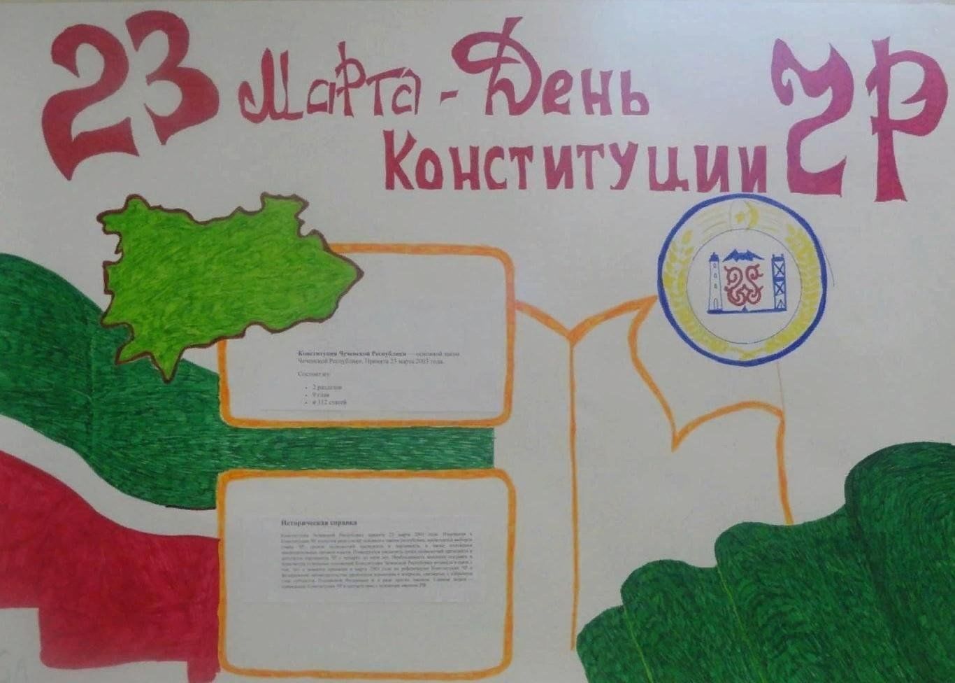 Рисунки на день Конституции Чеченской Республики