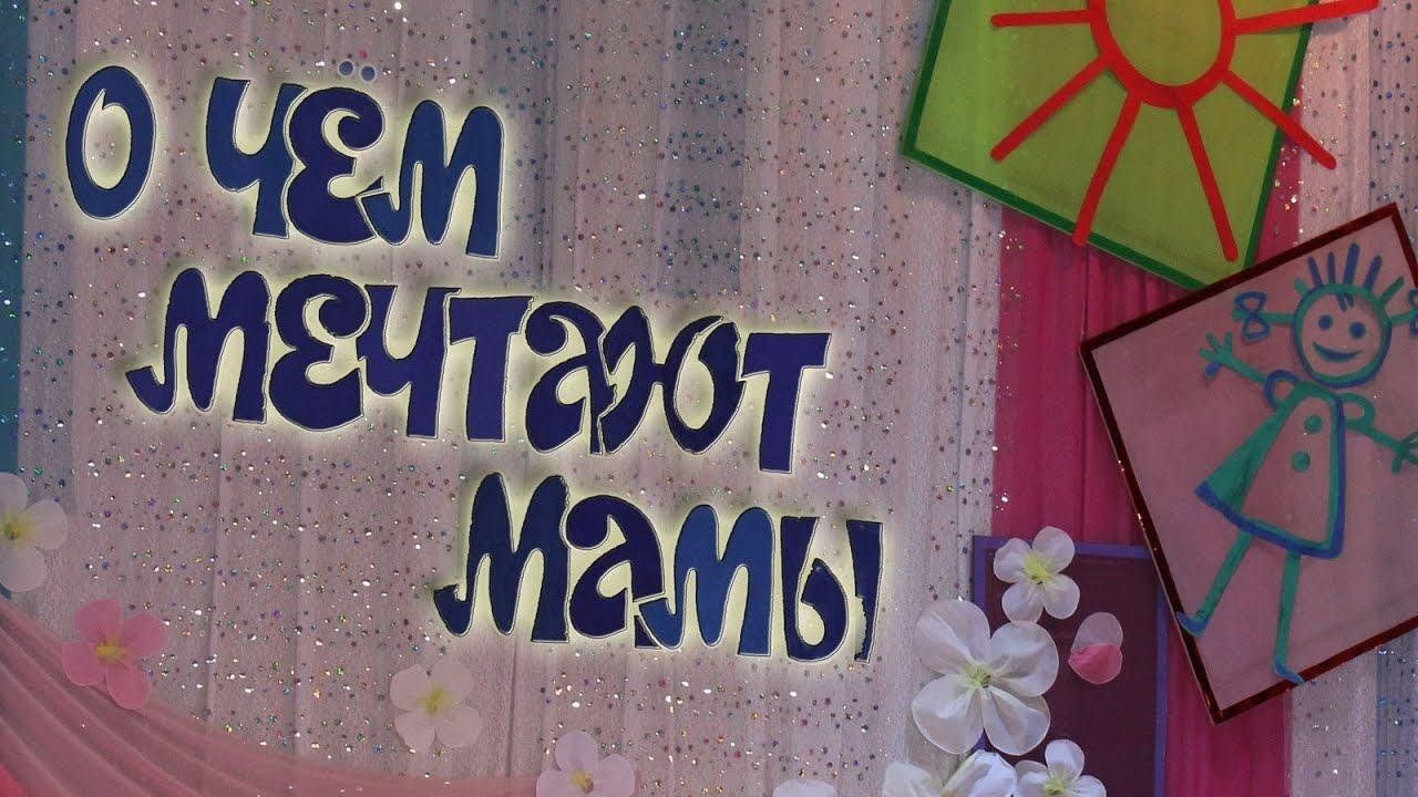 Исполняй мечты мамы. Мечта мамы. О чем мечтает мама. Мечта моей мамы. О чем мечтают наши мамы.