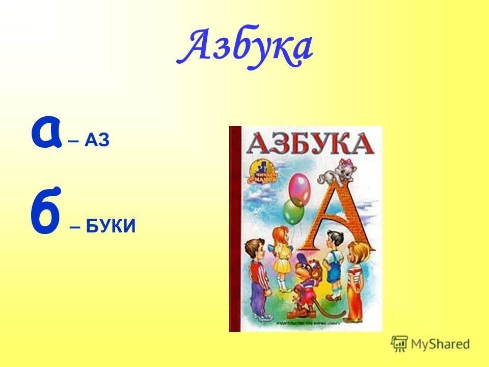 Аз и буки основа науки презентация