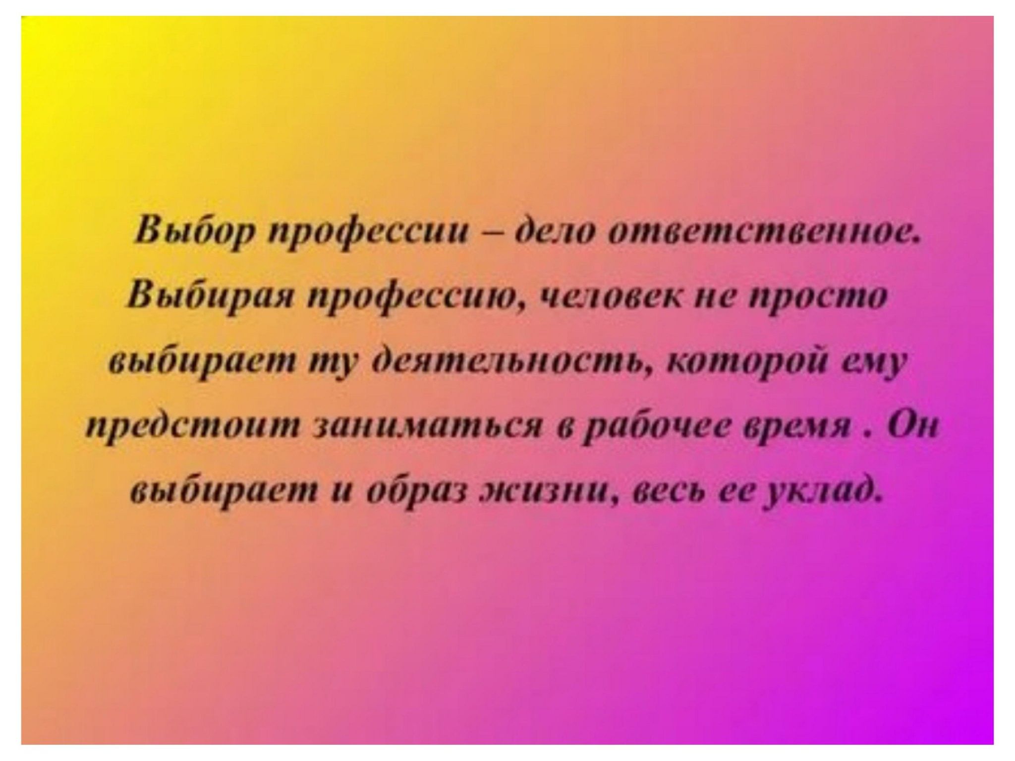 Дело профессия. Выбор профессии ответственное дело. Выбор профессии это серьезно. Выбирая профессию выбираем образ жизни. Напутствия о выборе профессии.