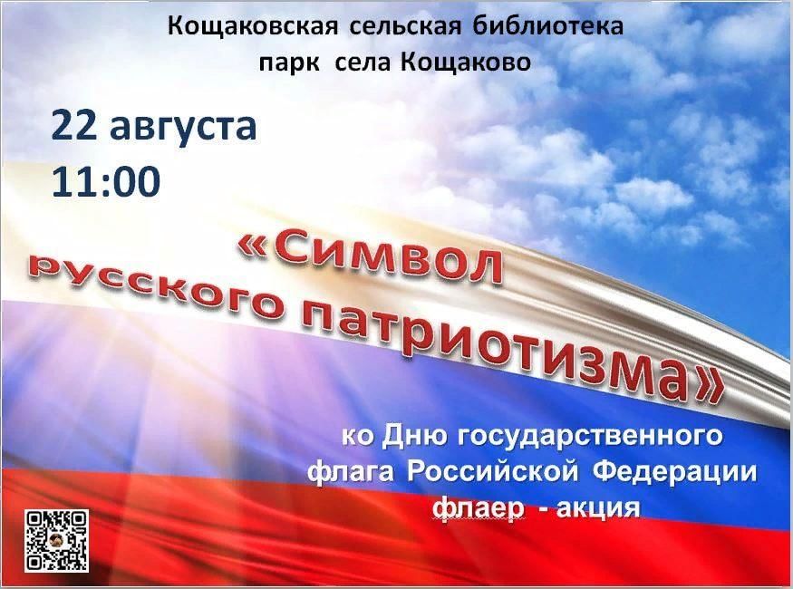 Патриотические 2022. 22 Августа праздник. 22 Августа 2022. Символы российского патриотизма.