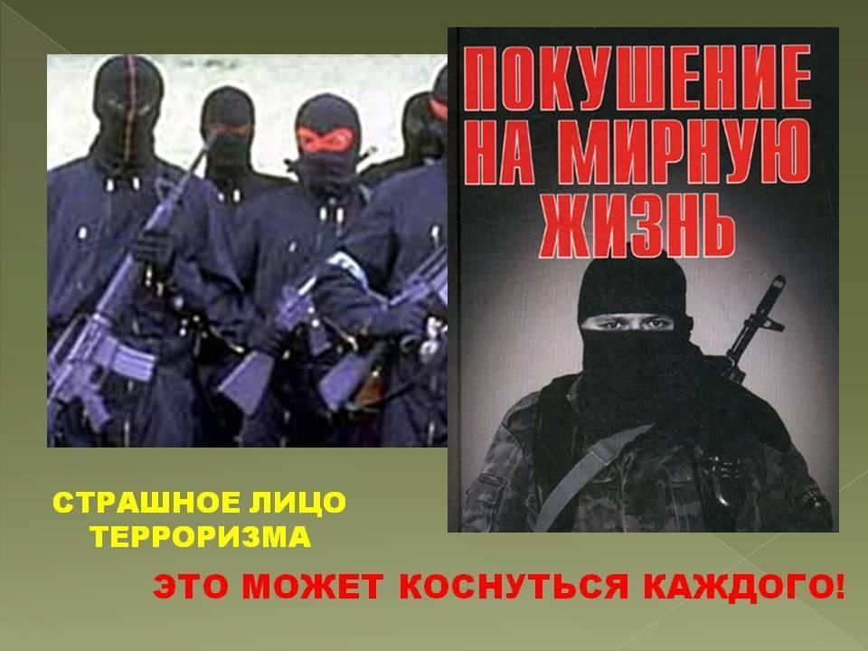 Презентация по терроризму для школьников