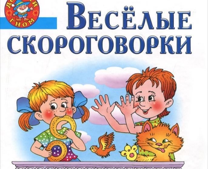 Веселые скороговорки в картинках