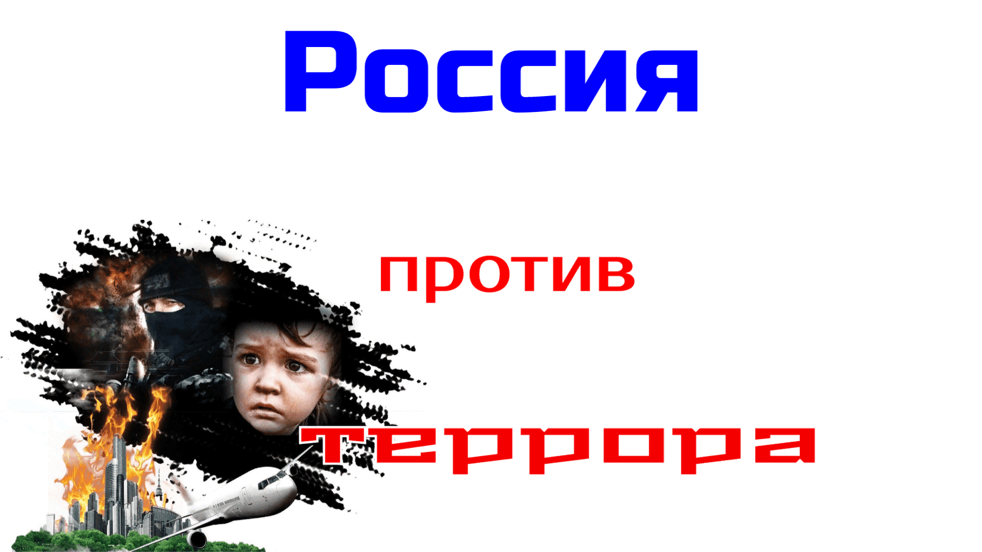 Россия против террора картины