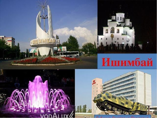 Ишимбай фото города Сохраним нашу историческую родину" 2021, Ишимбайский район - дата и место провед