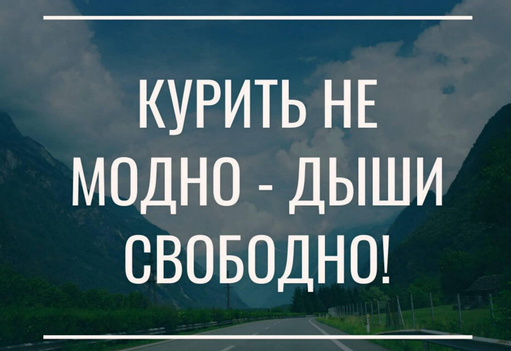 Курить не модно картинки