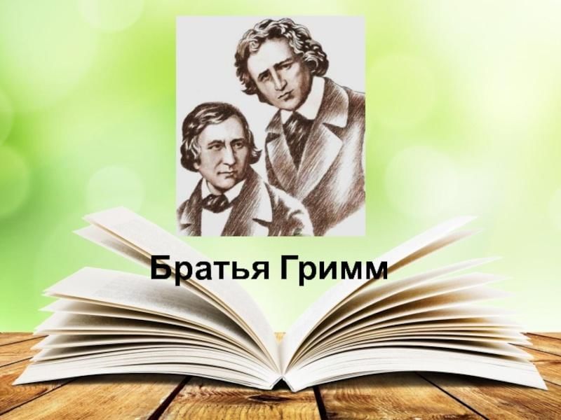 Гримм сказочник. Братья Гримм портреты писателей. Братья Гримм портрет. Братья Гримм Писатели сказки. Братья грим портрет писателей.