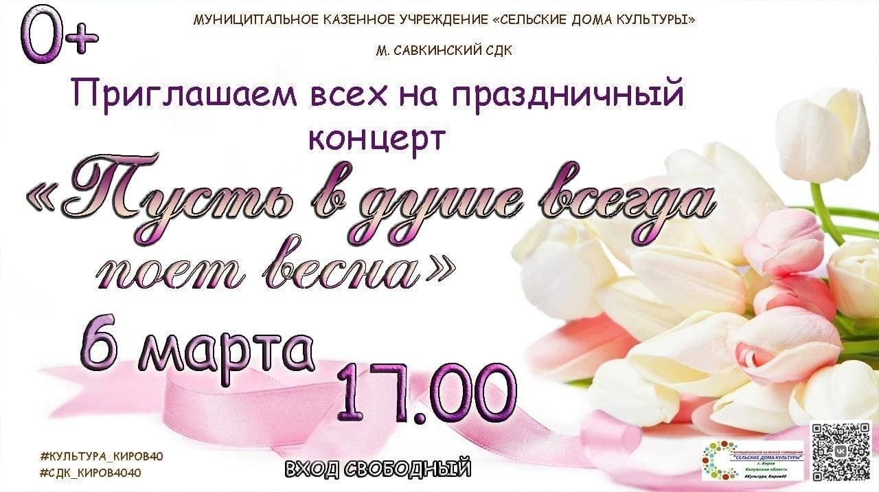 Пусть в душе всегда поет весна» 2024, Кировский район — дата и место  проведения, программа мероприятия.