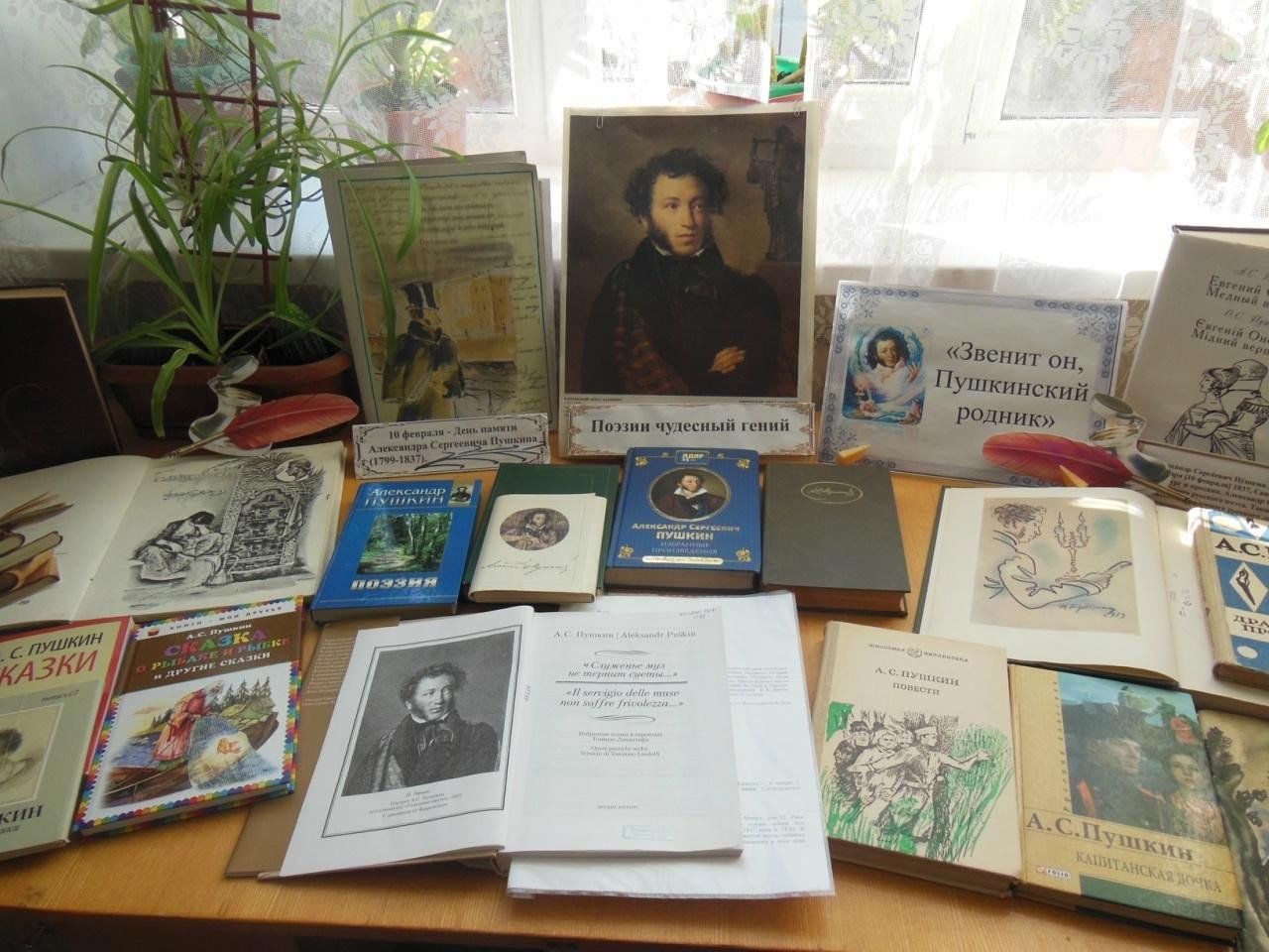 Книжная выставка Пушкинский день России в библиотеке