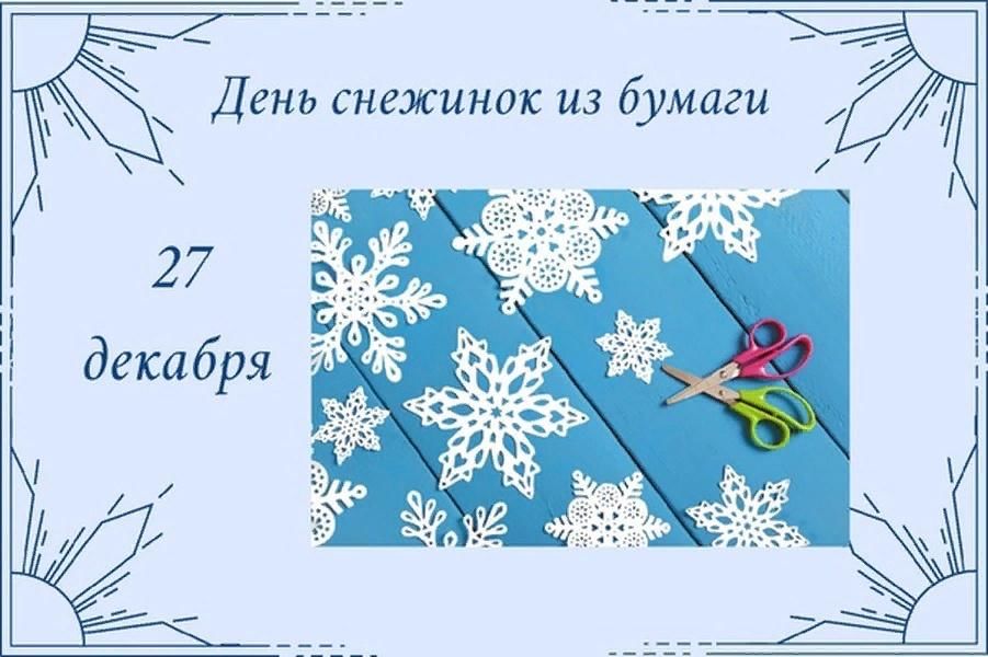 День в календаре 27 декабря Познавательный час "День вырезания снежинок" 2022, Алексеевский район - дата и м