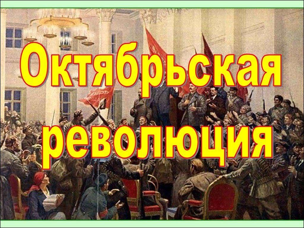 Великая октябрьская революция 1917 презентация