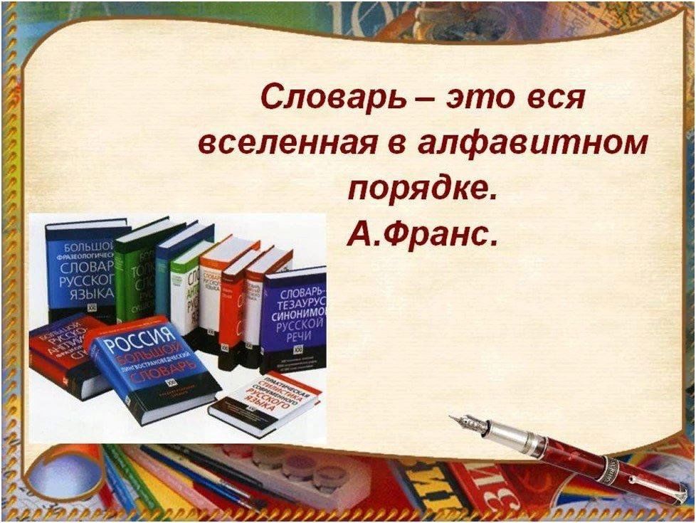 В них. Словарь это Вселенная в алфавитном порядке. Словарь это вся Вселенная в алфавитном. Словарь для презентации. Проект словарь.