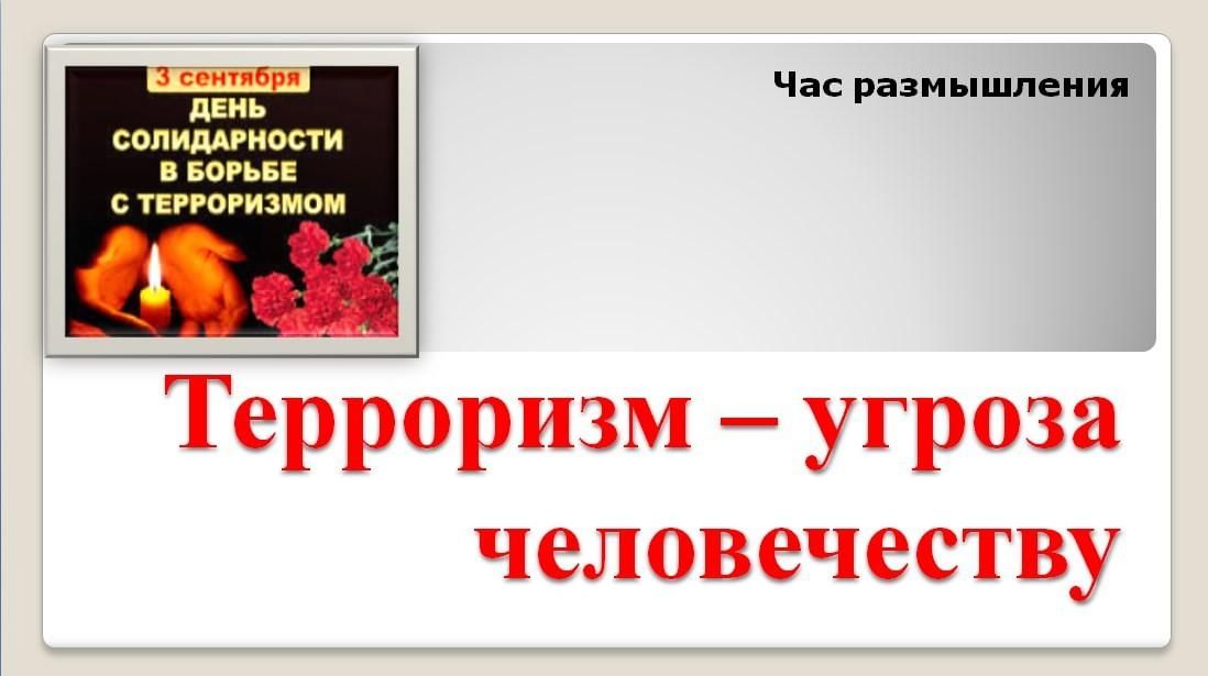 Проект на тему терроризм угроза обществу