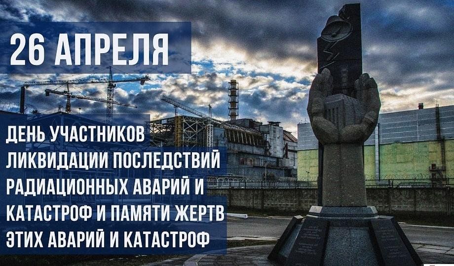 26 апреля день памяти погибших в радиационных авариях и катастрофах презентация