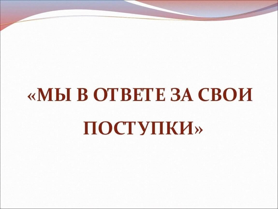 Рисунок ответственность за свои поступки