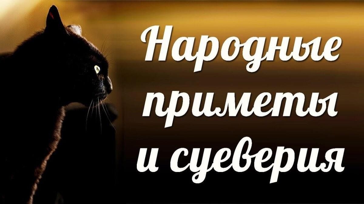 Суеверия в россии примеры