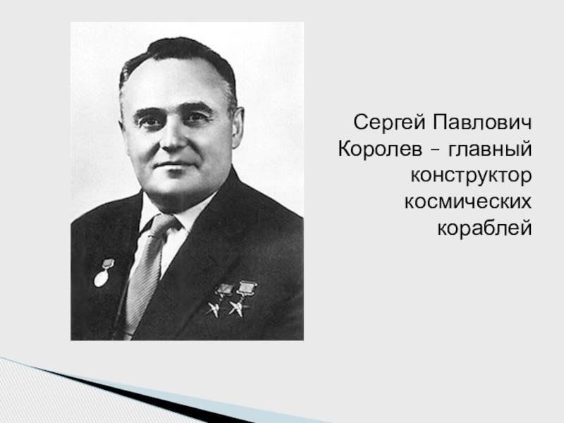 Королев кратко. Сергей Королев конструктор. Королёв Сергей Павлович конструктор космических кораблей. Сергей Королев главный конструктор. Сергей Павлович Королев доклад.