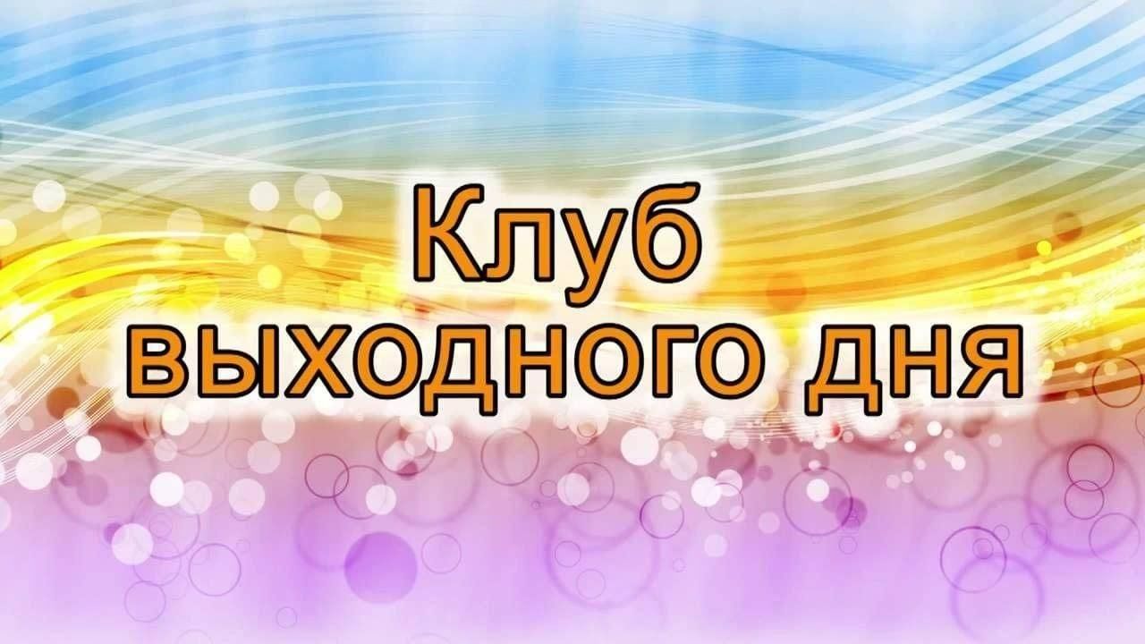 Картинка группа выходного дня