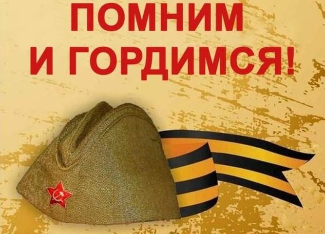 Знаем помним гордимся картинки