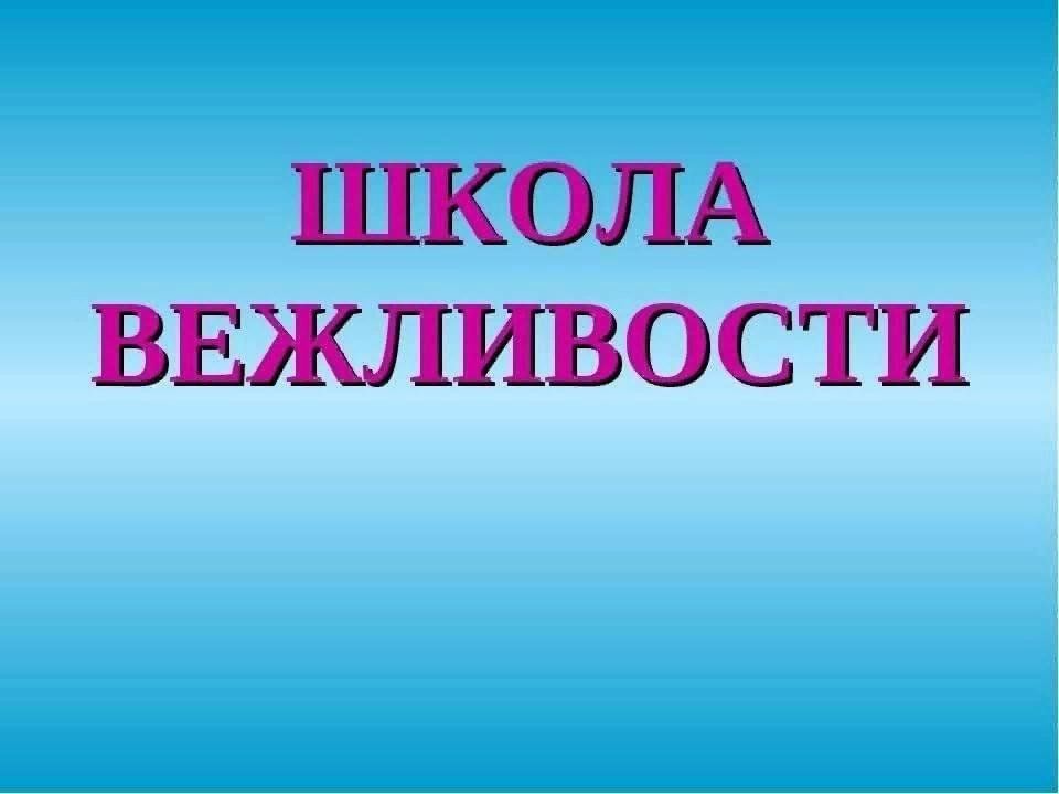 День вежливости. Школа вежливости. Школа вежливости 1 класс. Школа вежливости Здравствуйте классный час. Фон для классного часа школа вежливости.