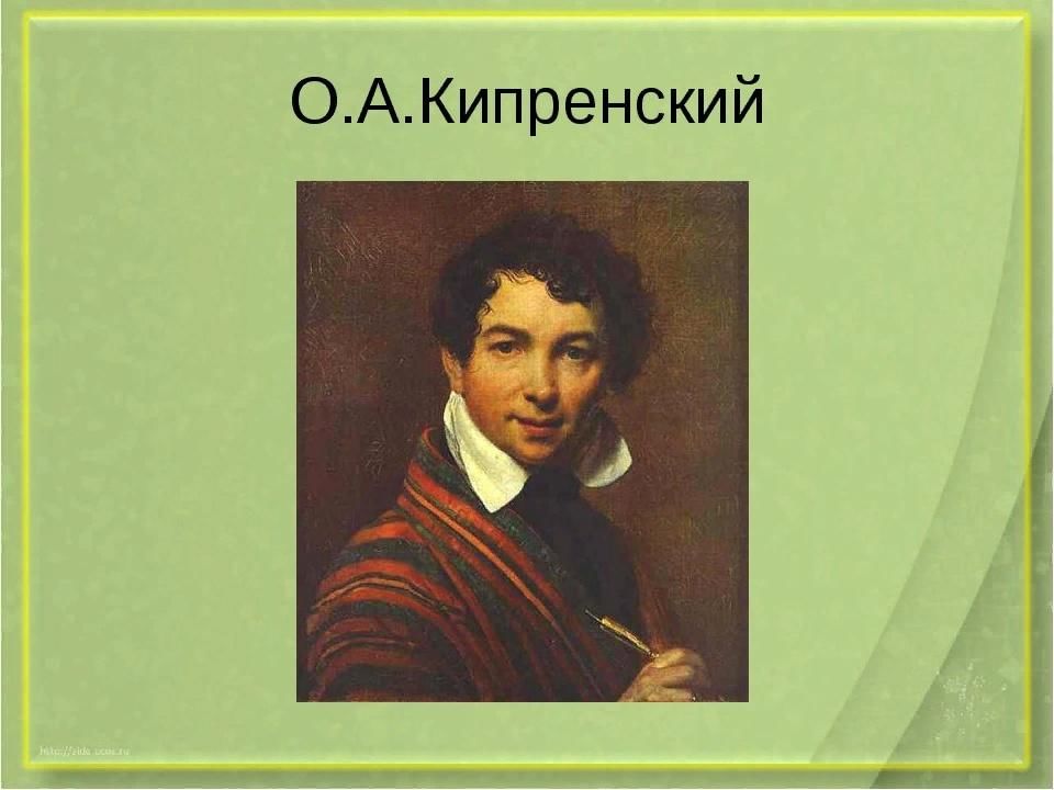 Кипренский работы. Орест Адамович Кипренский автопортрет. Орест Кипренский автопортрет 1828. Орест Кипренский (1782–1836). Орест Адамович Кипренский портрет.