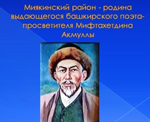 Назовите малую родину просветителя мифтахиддина акмуллы. Альметьевск Акмулла. Миякинский район на башкирском языке. Жена Акмуллы.