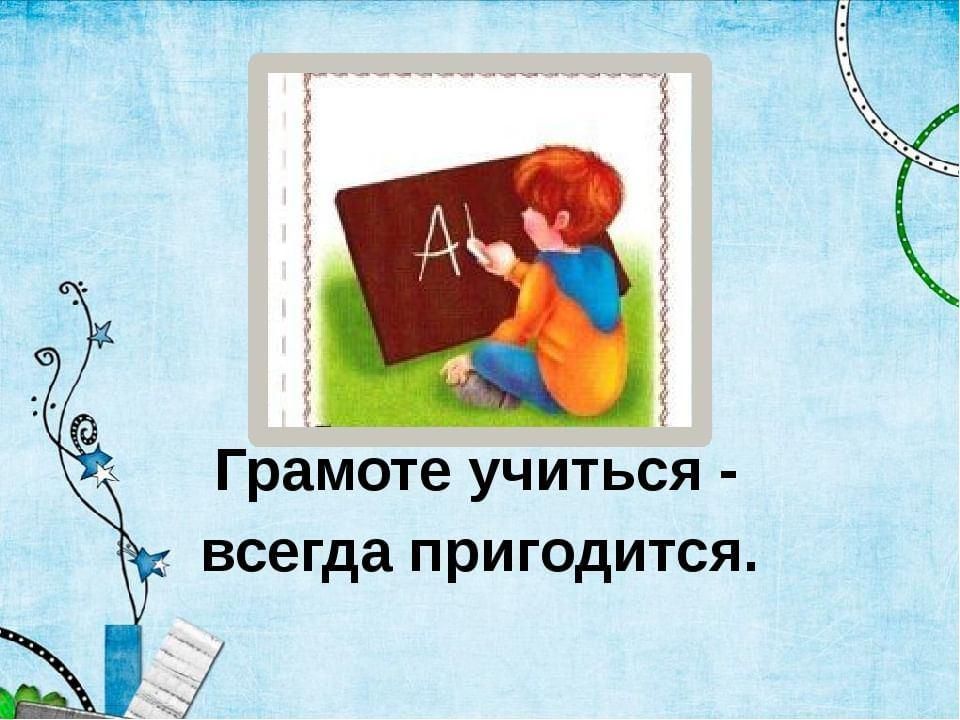 Грамоте учиться. Грамоте учиться всегда пригодится. Грамоте учиться всегда пригодится смысл пословицы. Поговорка грамоте учиться всегда пригодится. Рисунок к пословице грамоте учиться всегда пригодится.