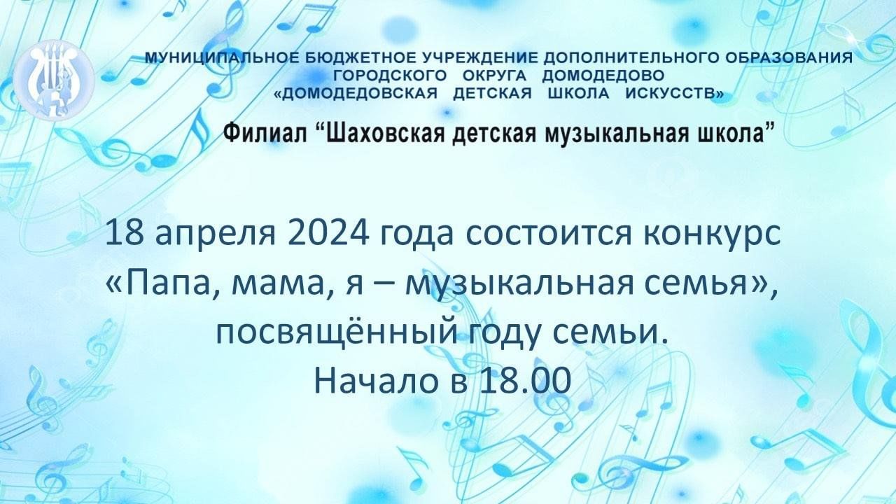 Папа, мама, я — музыкальная семья» 2024, Домодедово — дата и место  проведения, программа мероприятия.