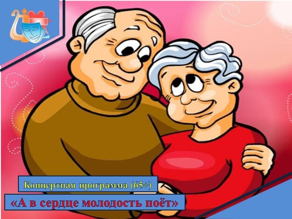 Молодость сердца