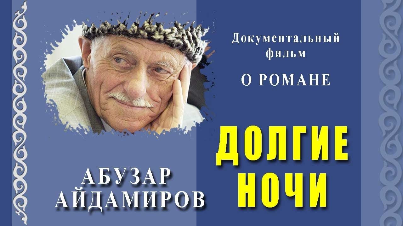 Долгие ночи айдамиров. Еха буьйсанаш Абузар Айдамиров. Абузар Абдулхакимович Айдамиров. Долгие ночи Абузар Айдамиров. Абузар Айдамиров писатель.