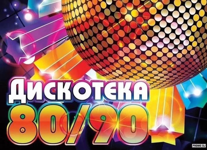 Дискотека 80-х — Википедия Foto 18