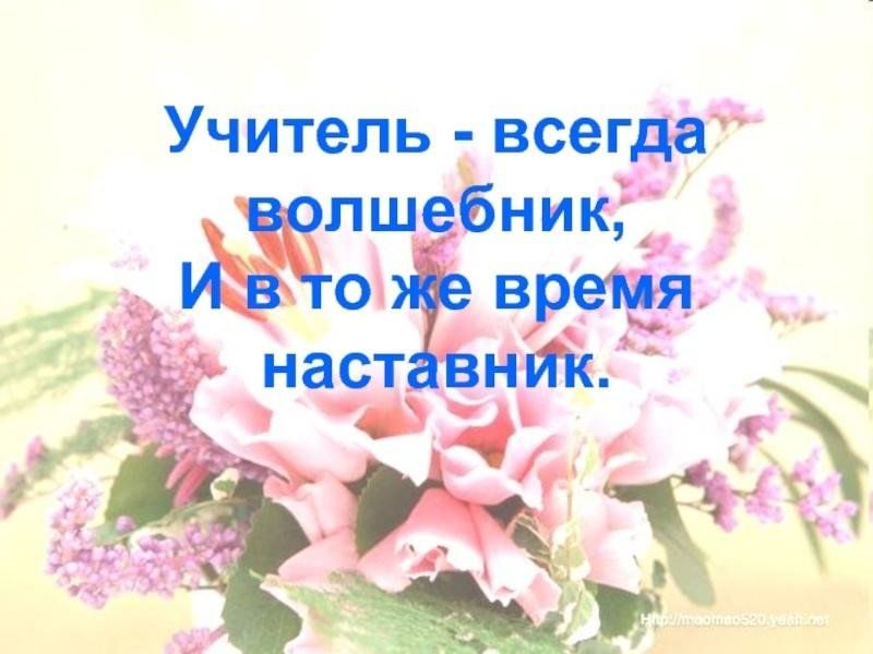 Презентация самый лучший учитель