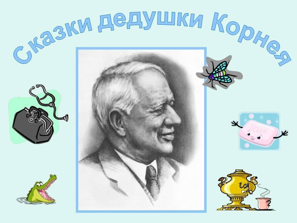 Корней иванович чуковский рисунок