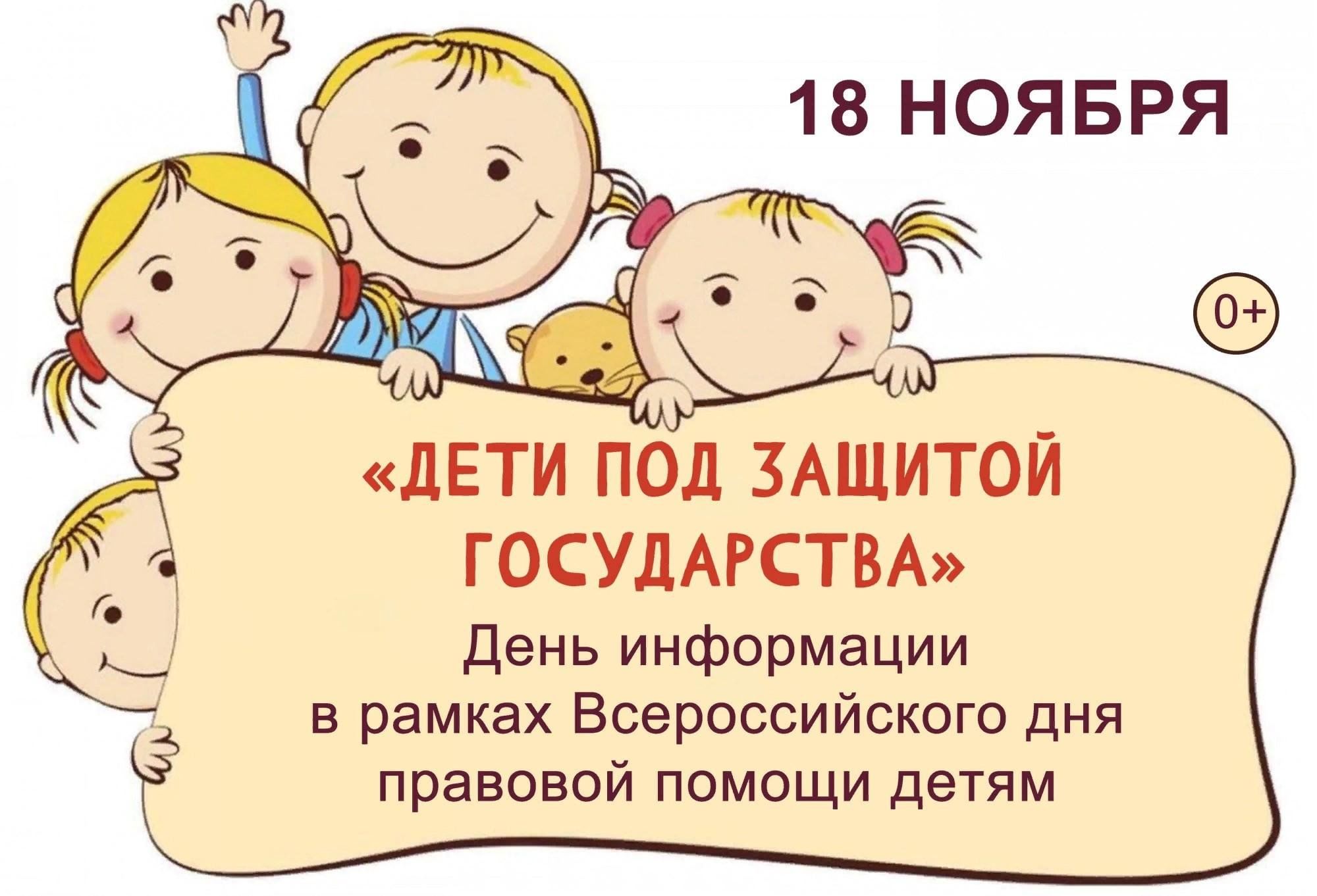 Разговоры 20 ноября. День правовой помощи. День правовой помощи детям. Всероссийский день правовой помощи детям рисунки. Дню день правовой помощи детям