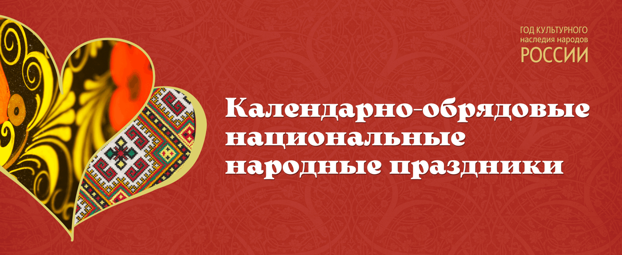 Проект «Календарно-обрядовые национальные народные праздники» 2022, Югорск  — дата и место проведения, программа мероприятия.