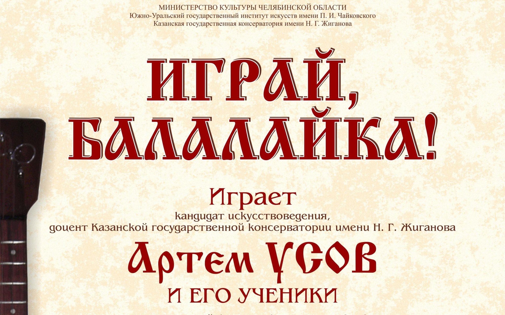 Играй, балалайка!» 2023, Челябинск — дата и место проведения, программа  мероприятия.